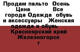 Продам пальто. Осень. › Цена ­ 5 000 - Все города Одежда, обувь и аксессуары » Женская одежда и обувь   . Красноярский край,Железногорск г.